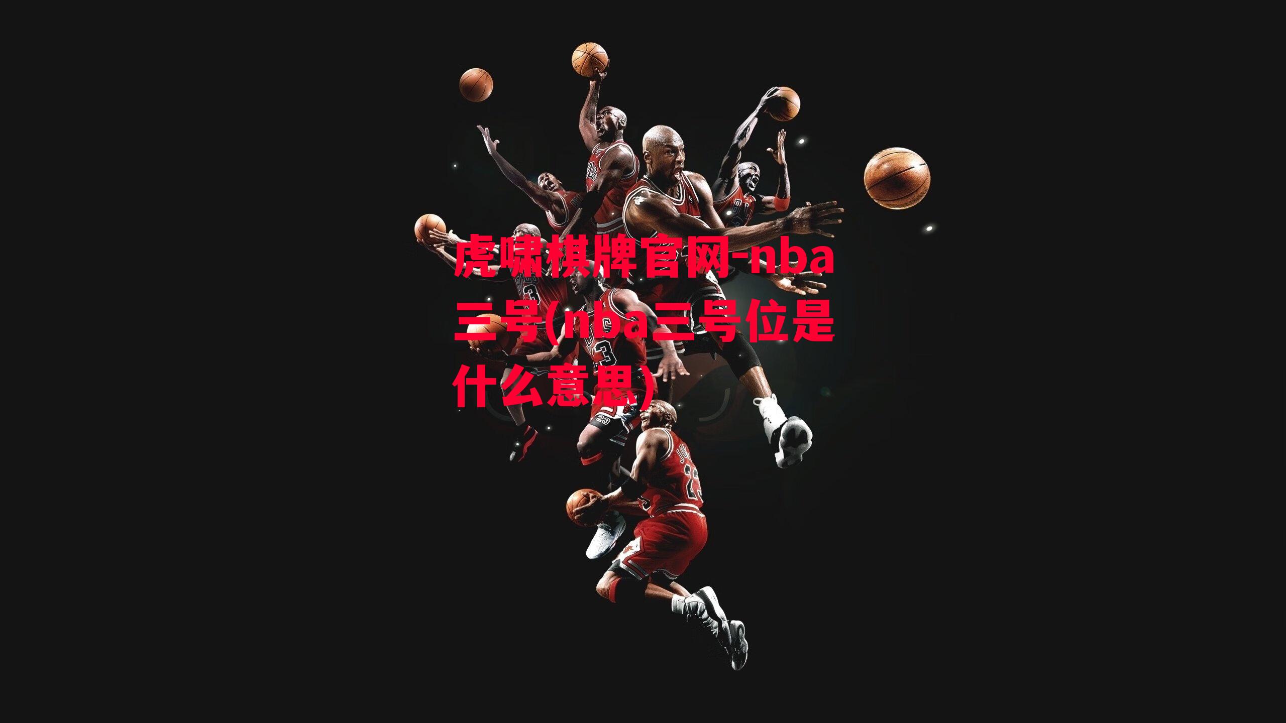 nba三号(nba三号位是什么意思)