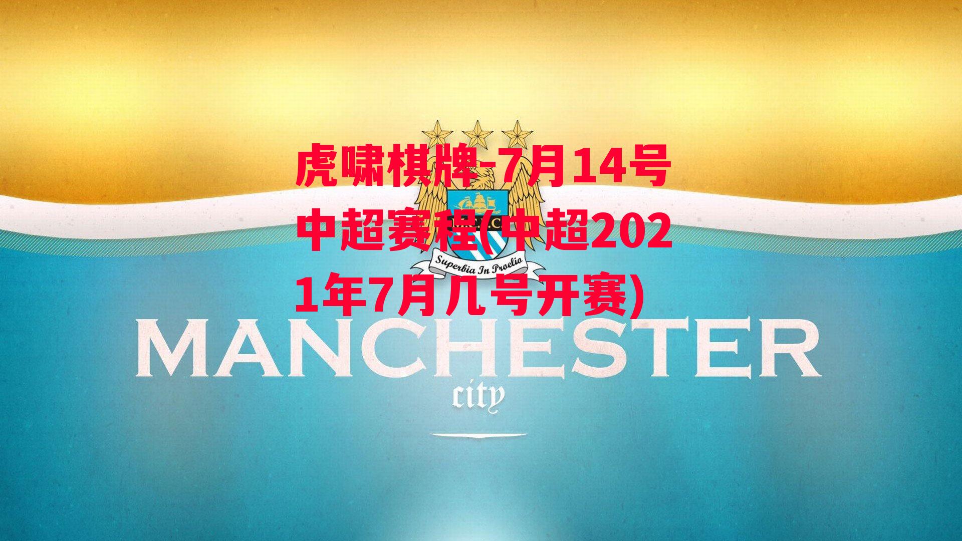 7月14号中超赛程(中超2021年7月几号开赛)