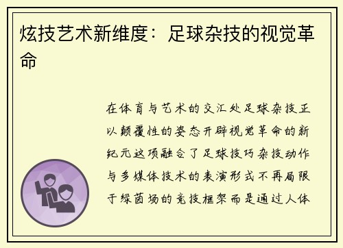 炫技艺术新维度：足球杂技的视觉革命