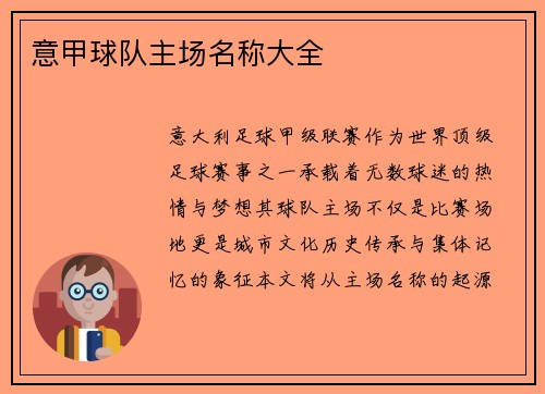 意甲球队主场名称大全