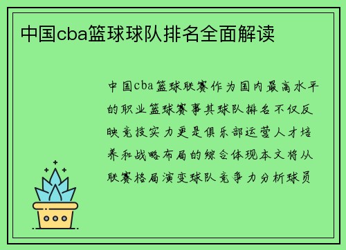 中国cba篮球球队排名全面解读