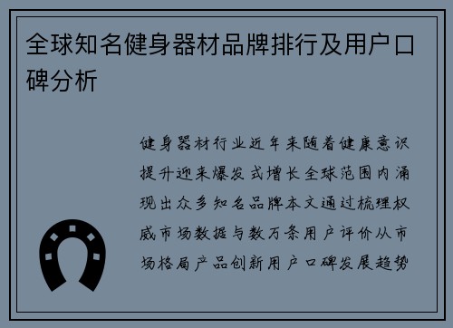 全球知名健身器材品牌排行及用户口碑分析