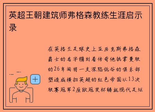 英超王朝建筑师弗格森教练生涯启示录
