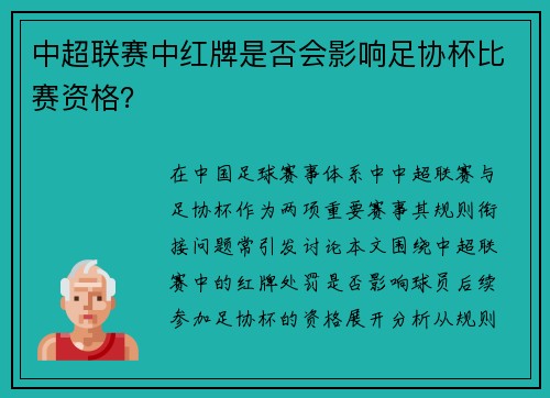 中超联赛中红牌是否会影响足协杯比赛资格？