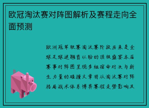 欧冠淘汰赛对阵图解析及赛程走向全面预测
