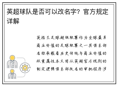 英超球队是否可以改名字？官方规定详解