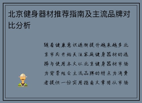 北京健身器材推荐指南及主流品牌对比分析