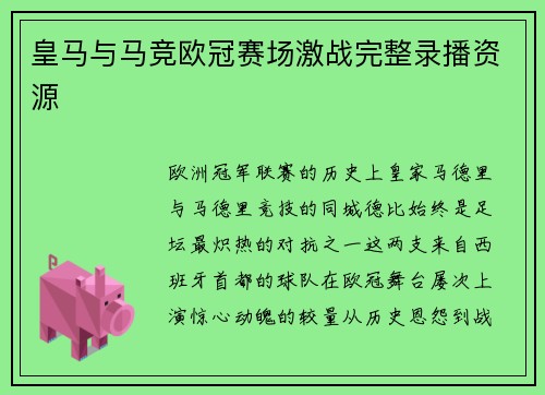 皇马与马竞欧冠赛场激战完整录播资源