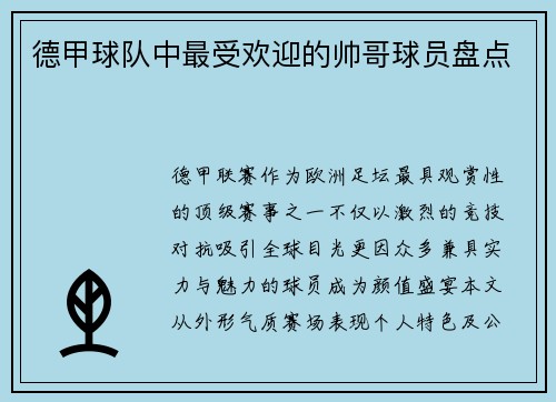 德甲球队中最受欢迎的帅哥球员盘点