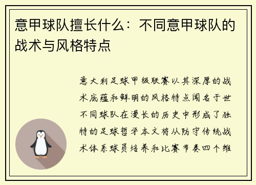 意甲球队擅长什么：不同意甲球队的战术与风格特点
