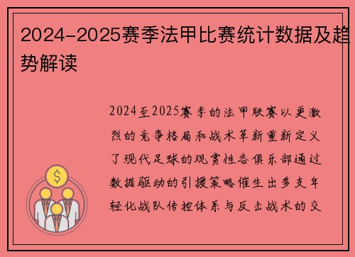 2024-2025赛季法甲比赛统计数据及趋势解读