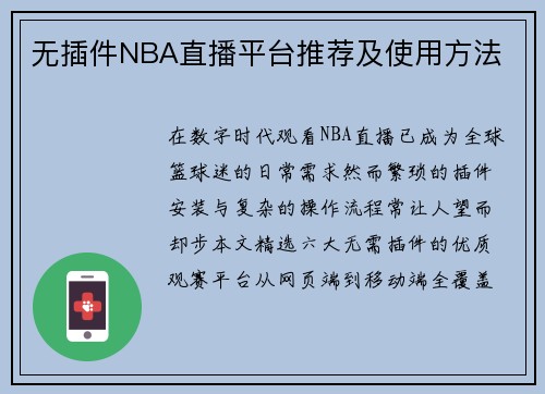 无插件NBA直播平台推荐及使用方法