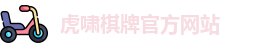 虎啸棋牌
