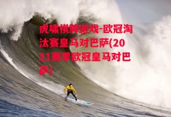 虎啸棋牌游戏-欧冠淘汰赛皇马对巴萨(2021赛季欧冠皇马对巴萨)