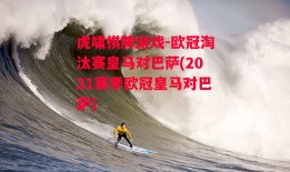 虎啸棋牌游戏-欧冠淘汰赛皇马对巴萨(2021赛季欧冠皇马对巴萨)