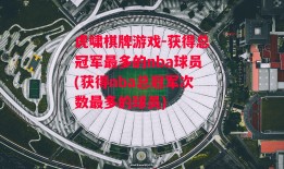 虎啸棋牌游戏-获得总冠军最多的nba球员(获得nba总冠军次数最多的球员)