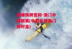 虎啸棋牌官网-澳门中超联赛(中超足球澳门即时盘)