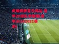 虎啸棋牌官方网站-意甲20球队完整版(意甲20202021赛季)