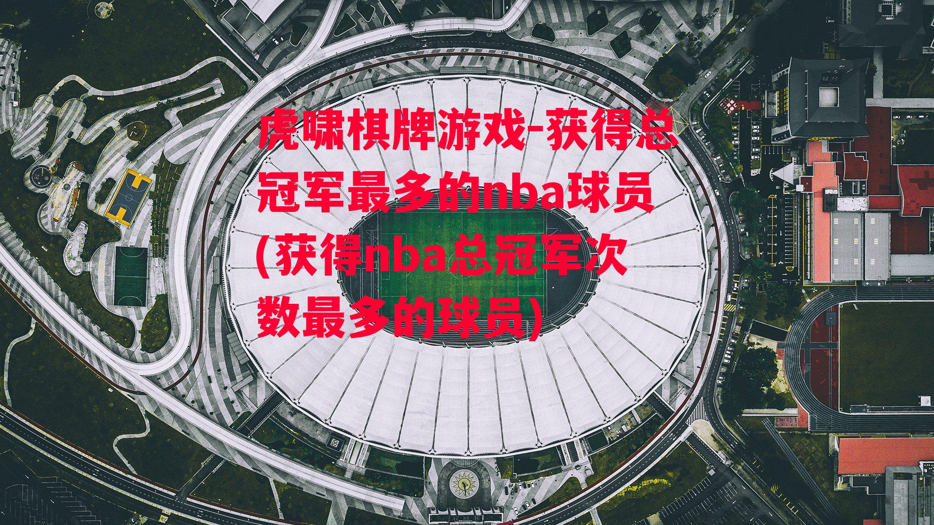 获得总冠军最多的nba球员(获得nba总冠军次数最多的球员)