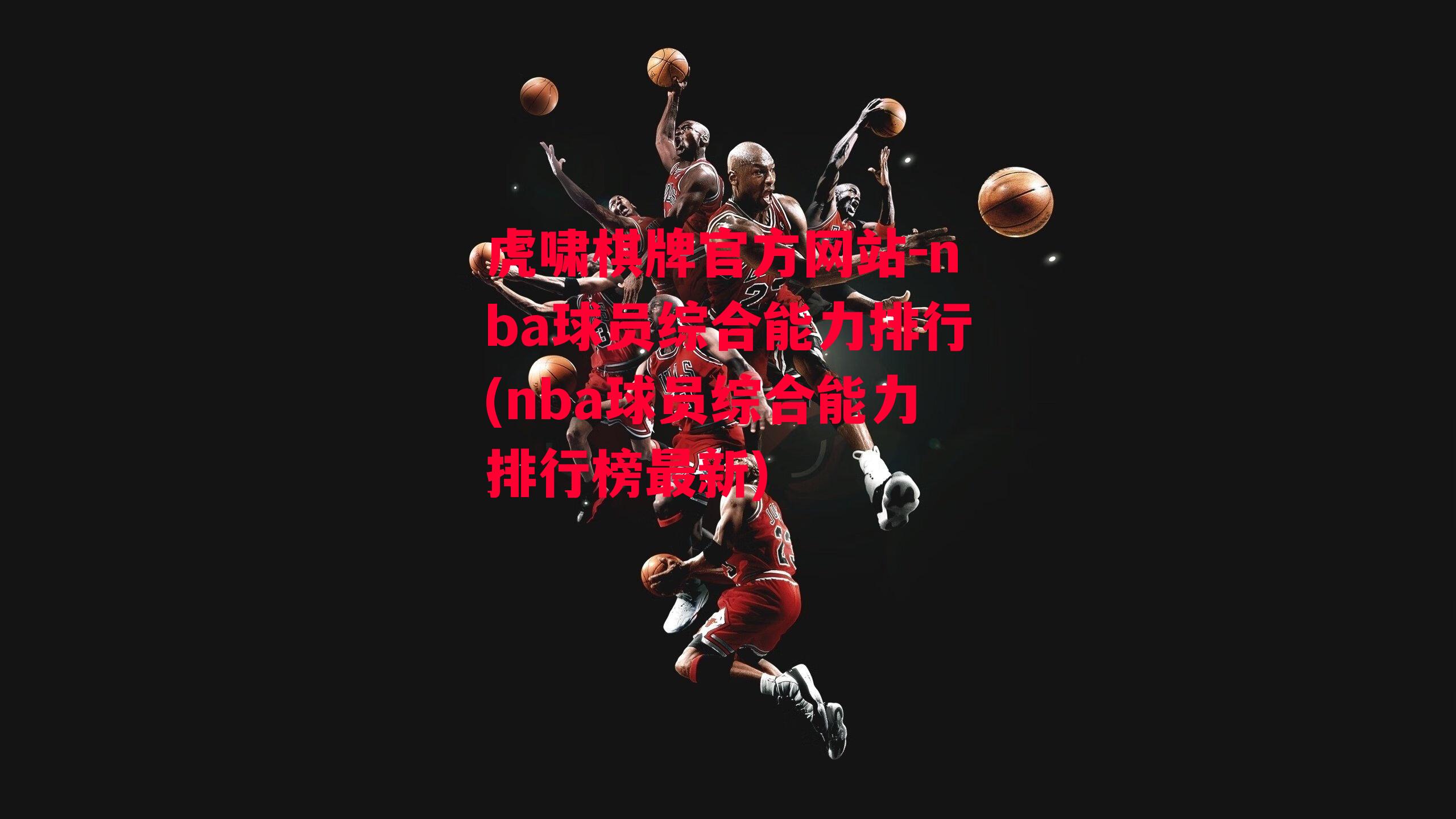 nba球员综合能力排行(nba球员综合能力排行榜最新)